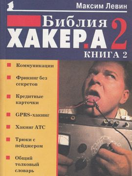 Библия хакера 2. Книга 2 - Левин М. - купить и читать онлайн ...