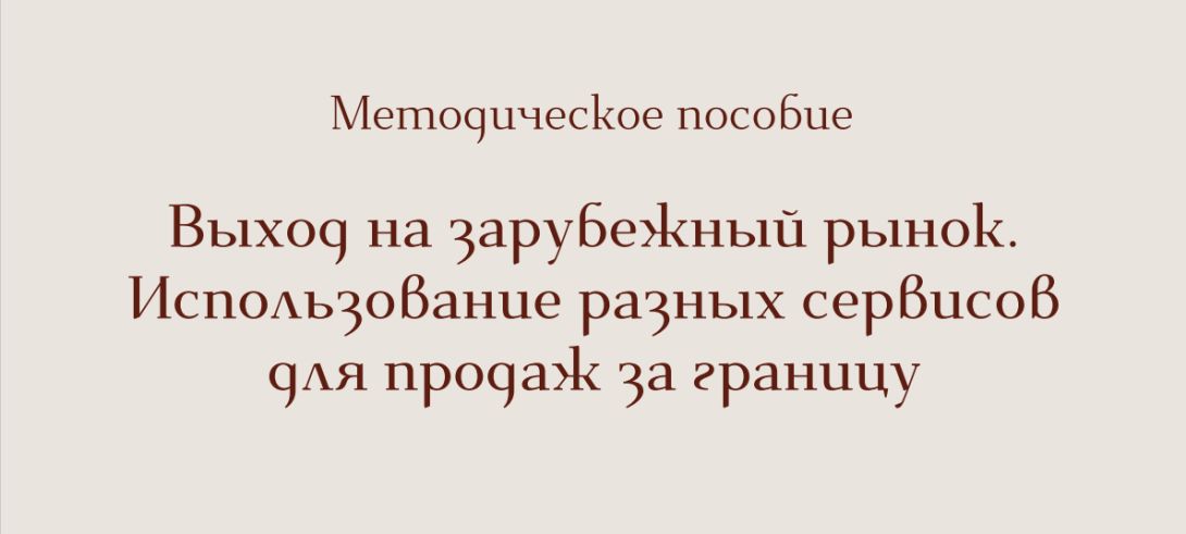 Инструкция для рукодельниц по выходу на международные рынки с изделиями ручной работы / Хэнд-мэйд 