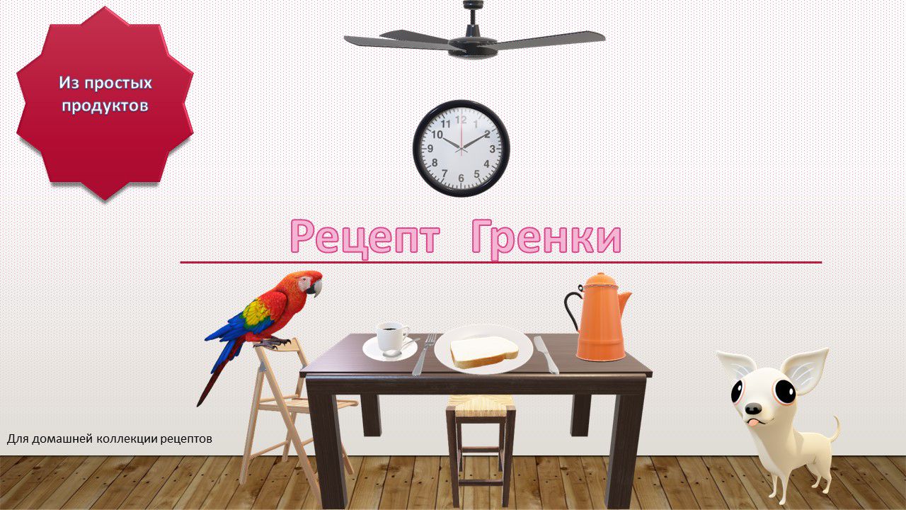 рецепт Гренки