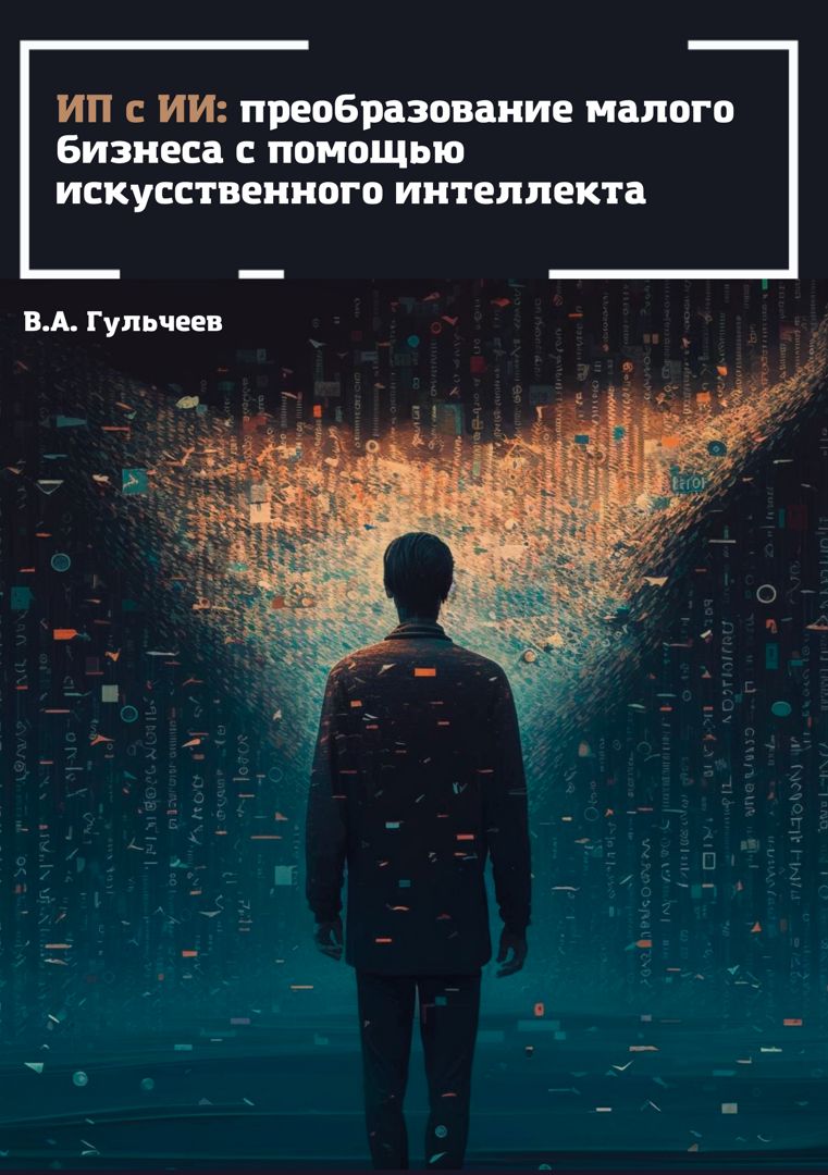 ИП с ИИ: Преобразование малого бизнеса с помощью искусственного интеллекта