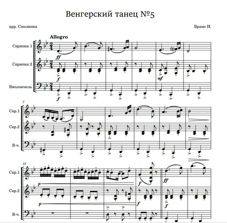 Венгерский танец № 5, И.Брамс (переложение для струнного трио: 2 скрипки и виолончель)