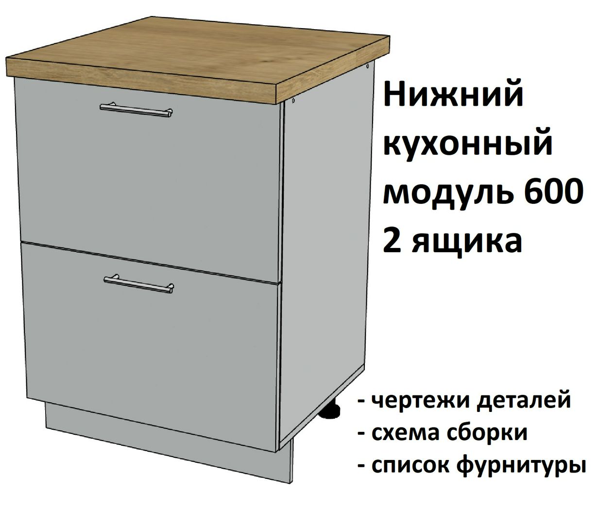 Нижний кухонный модуль 600, 2 ящика - Комплект чертежей для изготовления корпусной мебели