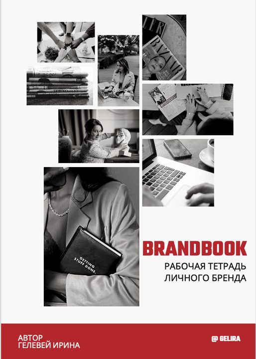 Рабочая тетрадь BRANDBOOK личного бренда