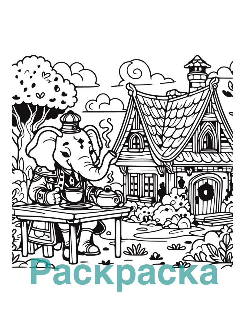 Домик и слоник раскраска для детей