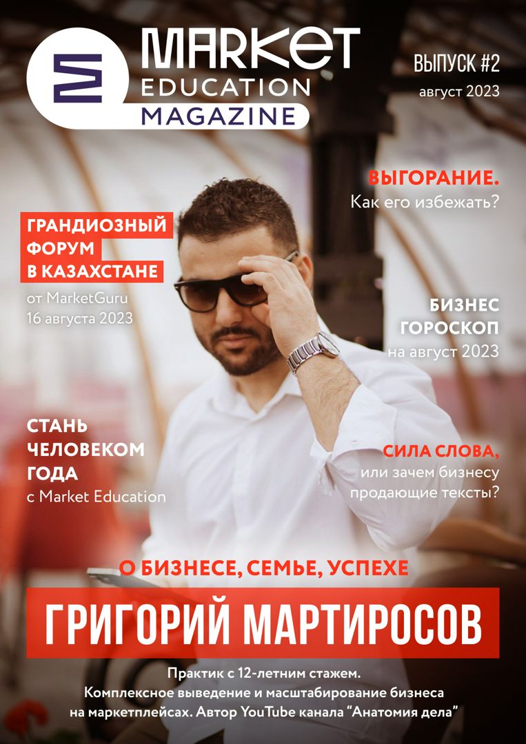 Второй выпуск онлайн журнала по маркетплейсам с Григорием Мартиросовым