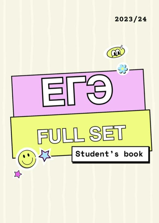 ЕГЭ full set. Student’s book. Сборник для подготовки к ЕГЭ по английскому, 2023/24