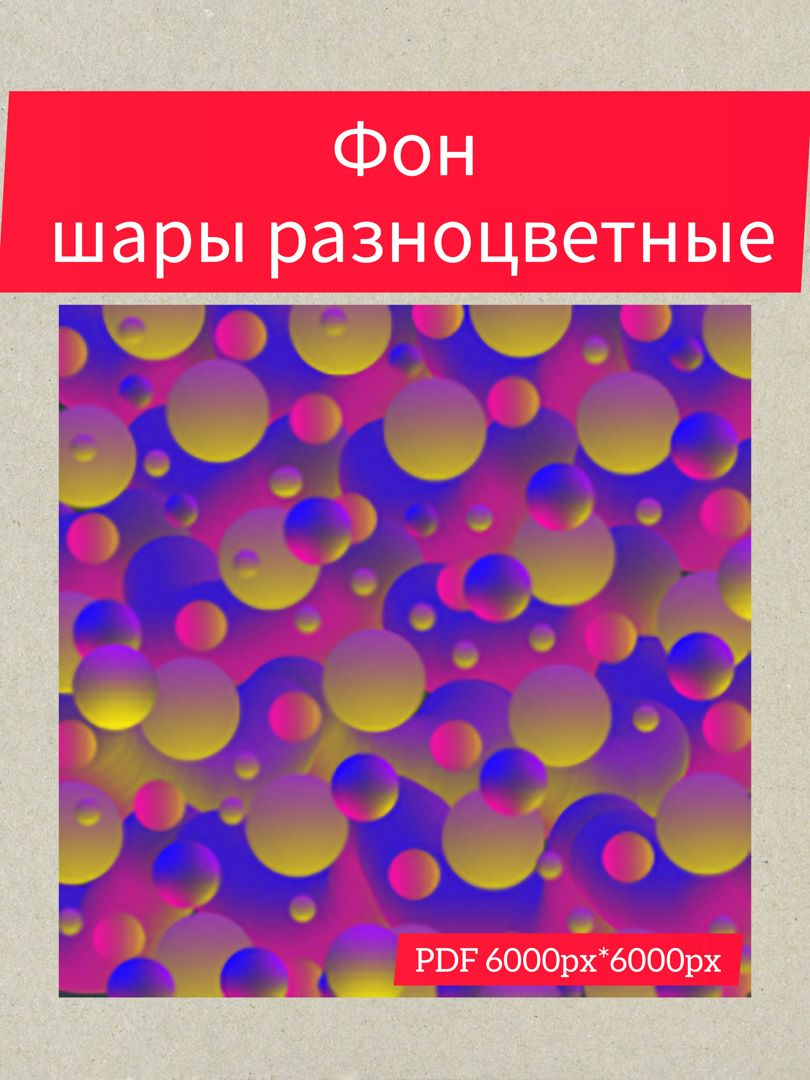 Фон разноцветные шары