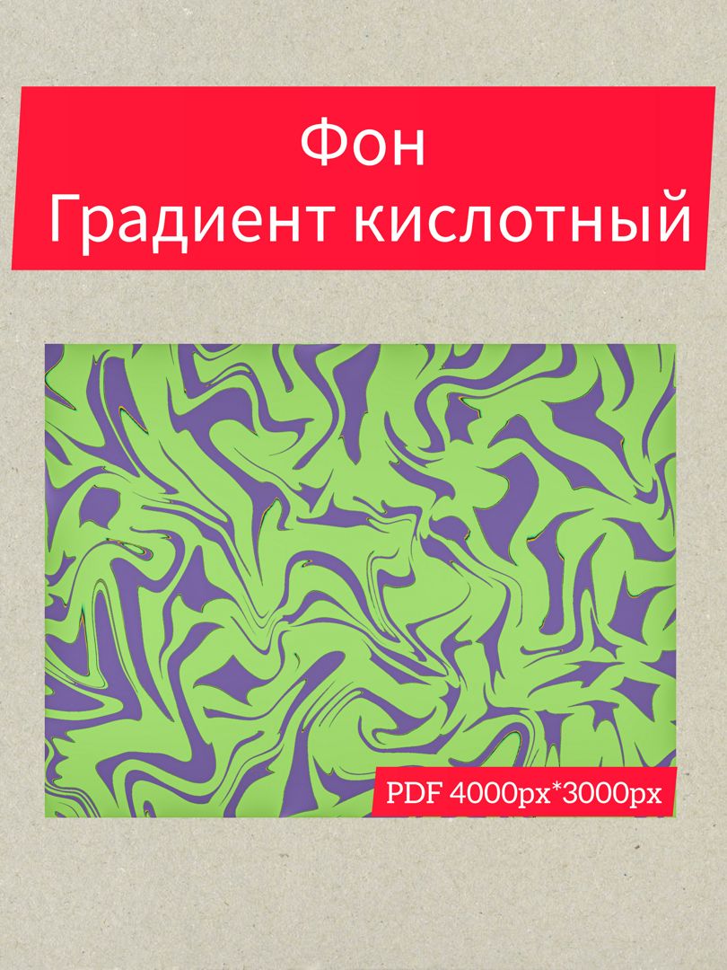 Фон градиент кислотный