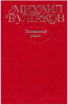 Театральный роман - Булгаков. Собрание сочинений в десяти томах. Том 8 ...