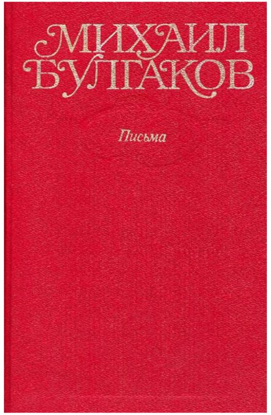 Письма - Булгаков. Собрание сочинений в десяти томах. Том 10