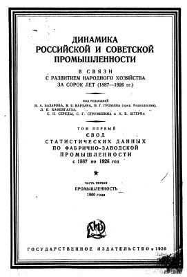 Раритет 1929 г. "Динамика Российской и Советской промышленности с 1887 по 1926 гг." Том 1.