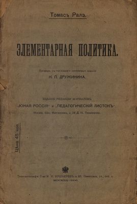 Раритет 1906 г. Т. Ралэ "Элементарная политика"