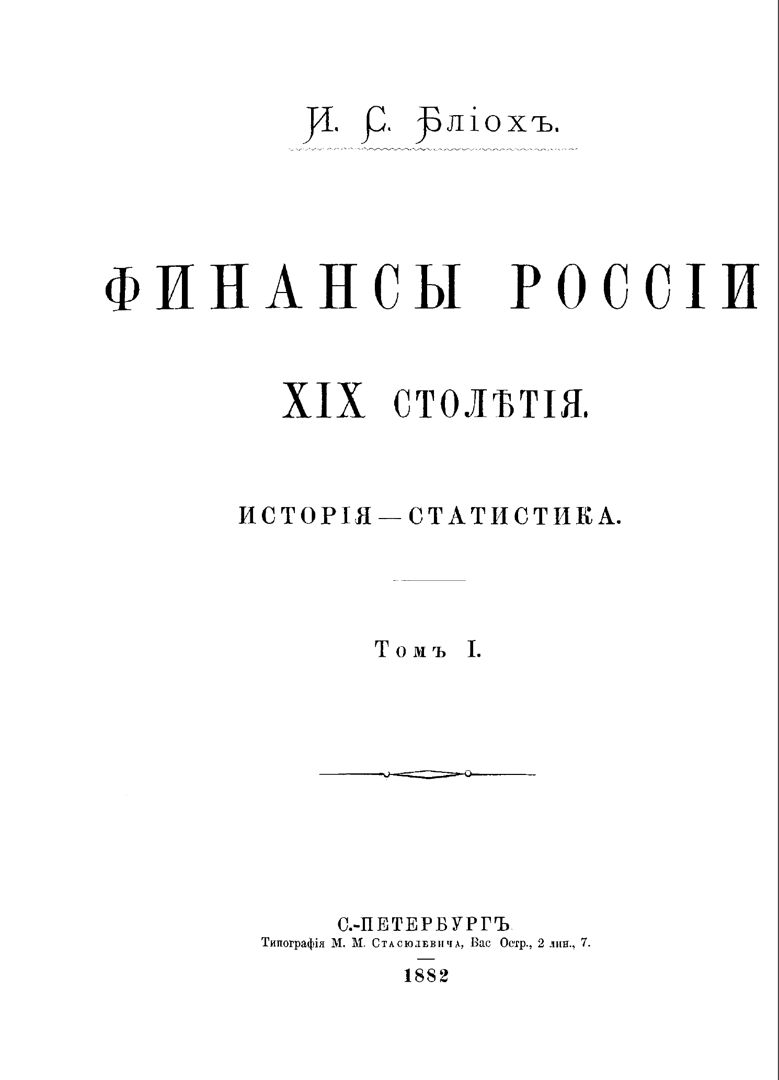 1882. Раритетное издание. "Финансы России 19 столетия. История-Статистика" Том 1