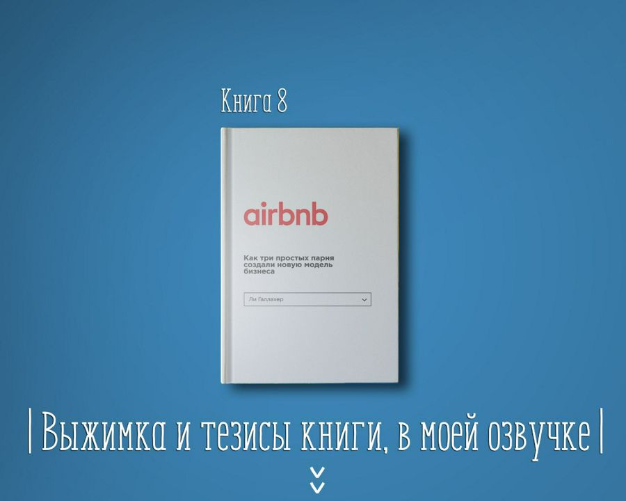 Книга #8 - Airbnb как три простых парня создали новую модель бизнеса