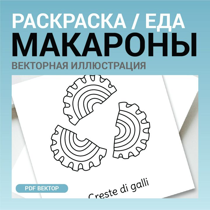 Макароны вектор без фона. Детская раскраска черно-белый контурный рисунок. Векторная иллюстрация pdf