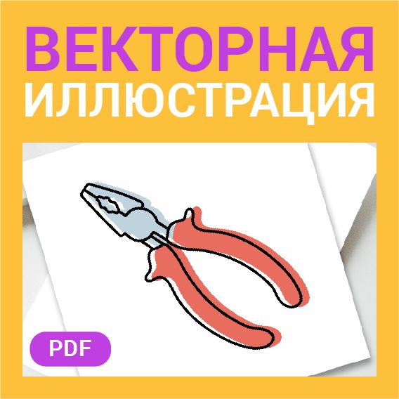 Плоскогубцы в стиле дудл. Рабочий инструмент для ремонта, строительных и отделочных работ в векторе