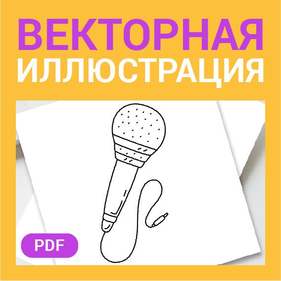 Микрофон скетч в стиле дудл. Музыка, радио, подкаст. Детская раскраска или шаблон для гравировки