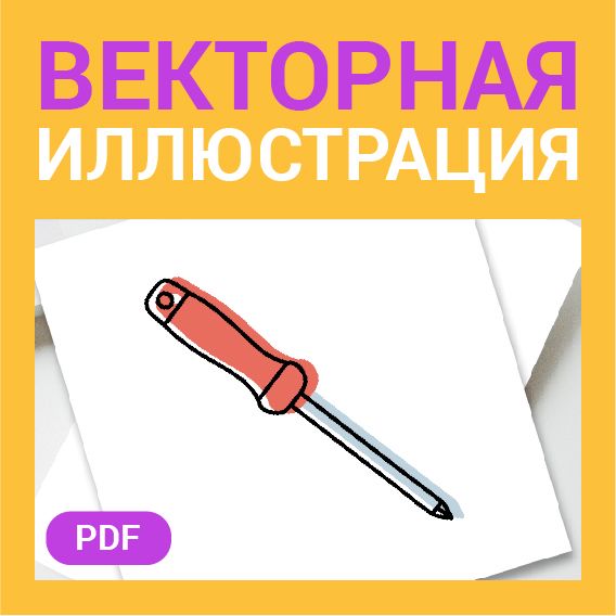 Отвертка в стиле дудл. Рабочий инструмент для ремонта, строительных и отделочных работ в векторе