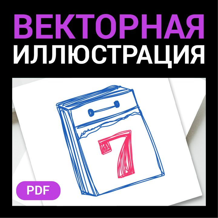 Календарь 7 число. Векторная картинка pdf. Стиль Цветные карандаши. Высокая четкость