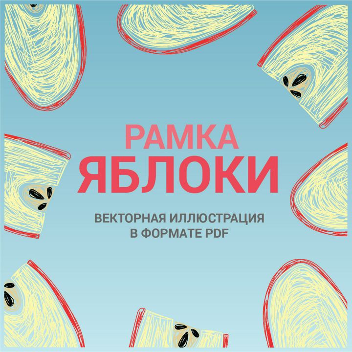 Рамка Яблоки. Векторная иллюстрация pdf. Фрукты