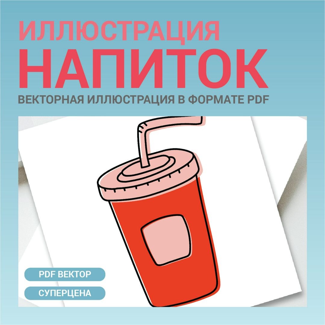 Напиток в красном стакане с крышкой и трубочкой . Векторная картинка ...