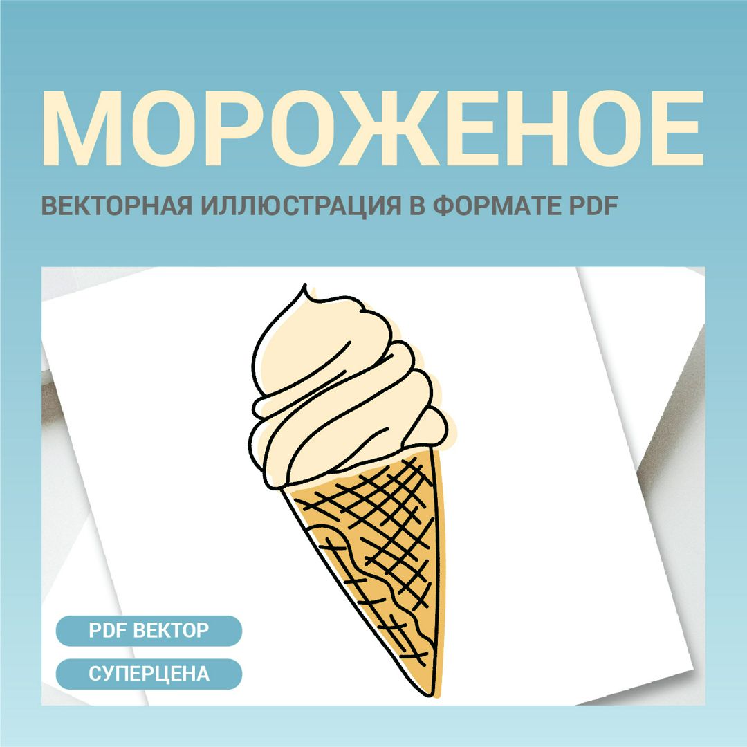 Мороженое в стиле дудл. Векторная картинка pdf. Фуд иллюстрация в векторе  на прозрачном фоне - Абдрахманова Рамзия - скачать на Wildberries Цифровой  | 156078