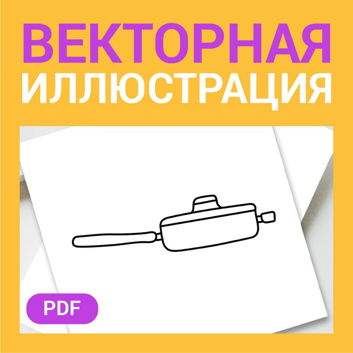 Сковородка с крышкой скетч в стиле дудл. Еда, посуда. Детская раскраска или иконка для рецепта, меню