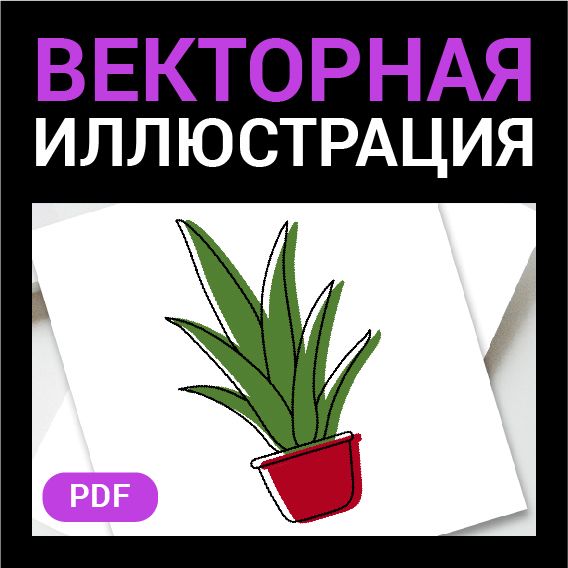 Комнатное растение в горшке. Векторная картинка pdf. Высокая четкость при любом масштабе. Алоэ