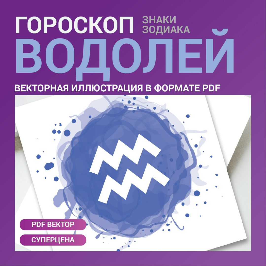 Водолей гороскоп. Векторная иллюстрация в стиле акварель. Знак зодиака  иконка. Высокая четкость