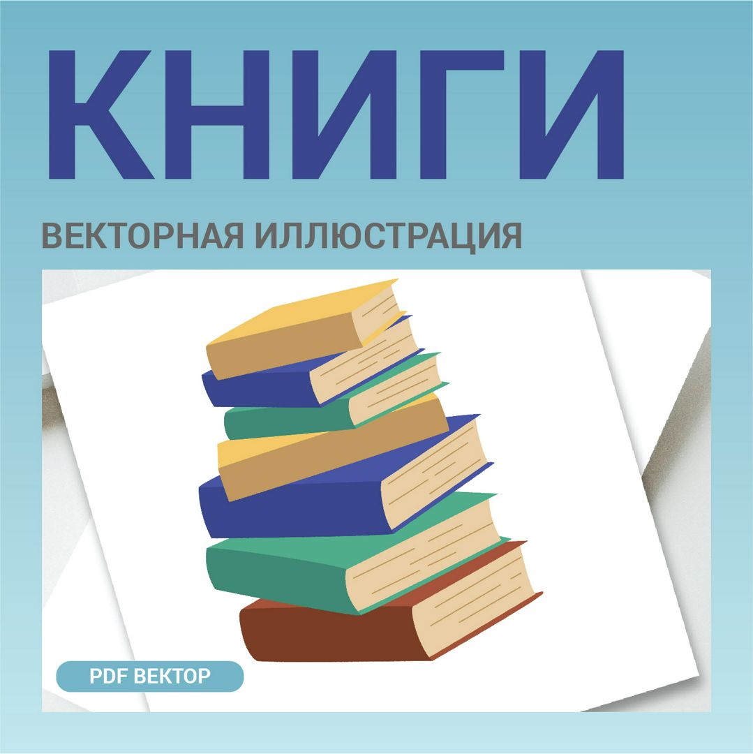 Стопка книг. Книги. Обучение или образование. Чтение, саморазвитие. Высокая четкость изображения