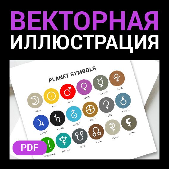 Векторный набор иконок. Марс, венера, меркурий, луна, солнце, земля, юпитер и другие Знаки планет