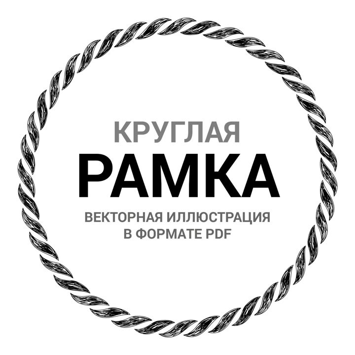 Круглая рамка орнамент. Векторная иллюстрация pdf. Орнамент ободок черный. Фрейм.