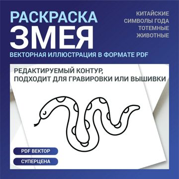 Змея в векторе. Китайский гороскоп. Детская раскраска. Векторная ...