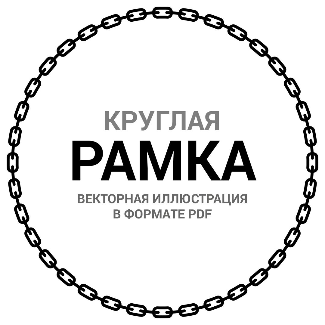 Круглая рамка орнамент. Цепь. Векторная иллюстрация pdf. Орнамент ободок для круглой печати. Фрейм