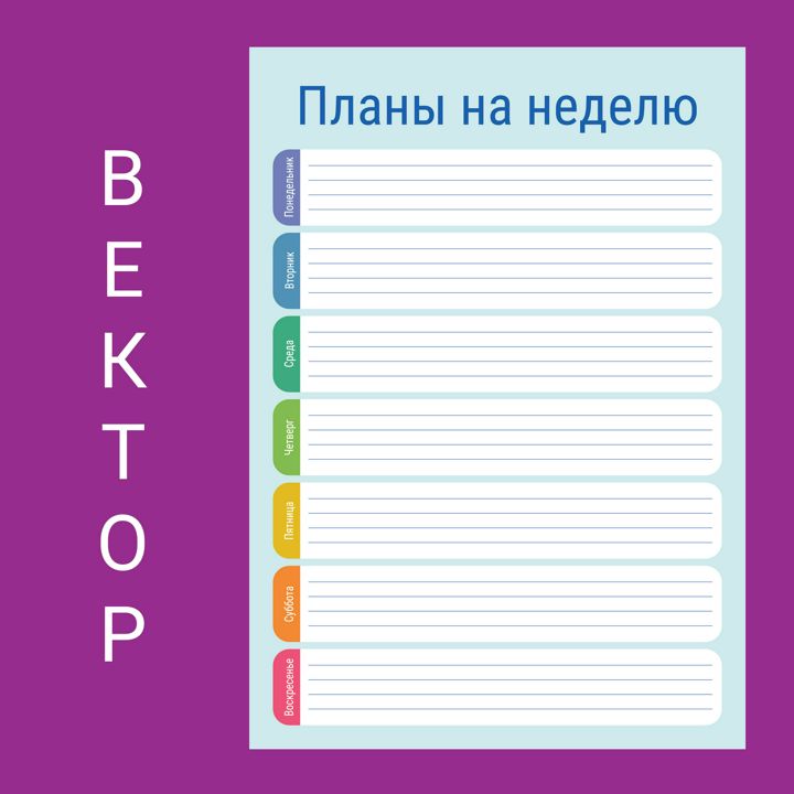 Планы на неделю. Планинг, планирование. Векторный файл для распечатки. Понедельник - воскресенье