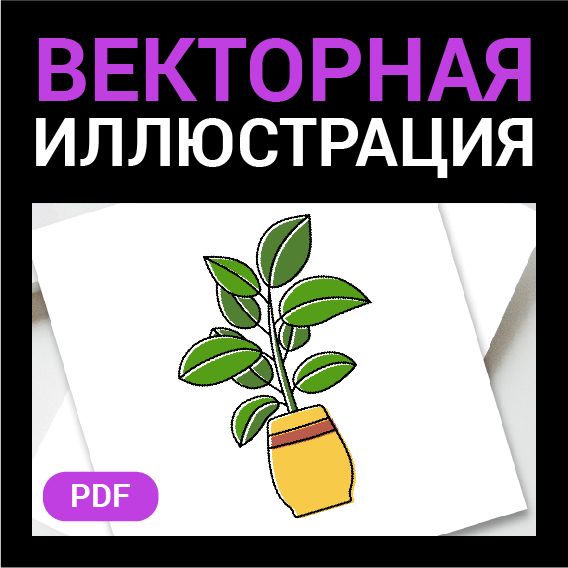 Комнатное растение в горшке. Векторная картинка pdf. Высокая четкость при любом масштабе.