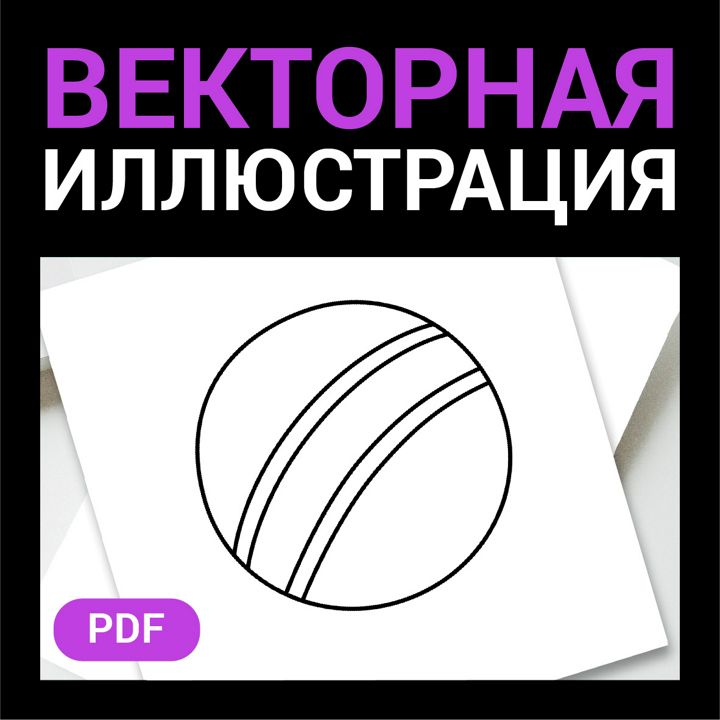 Мяч детский скетч в стиле дудл. Спорт иконка. Детская раскраска. Векторная контурная иллюстрация pdf