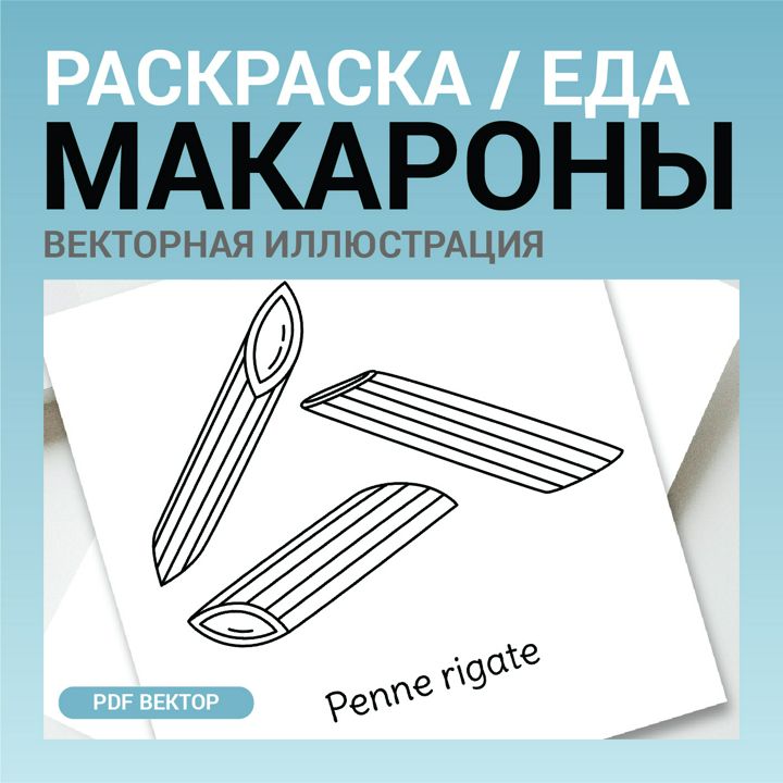 Макароны вектор без фона. Детская раскраска черно-белый контурный рисунок. Векторная иллюстрация pdf