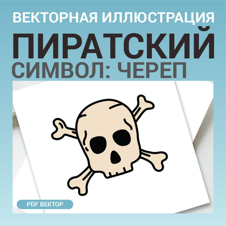 Череп и кости. Пиратская эмблема в стиле дудл. Логотип пирата. Векторная картинка pdf. Морская тема