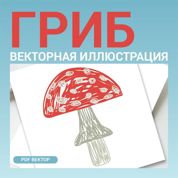 Гриб Мухомор. Векторная картинка pdf. Стиль Цветные карандаши. Высокая четкость при любом масштабе.