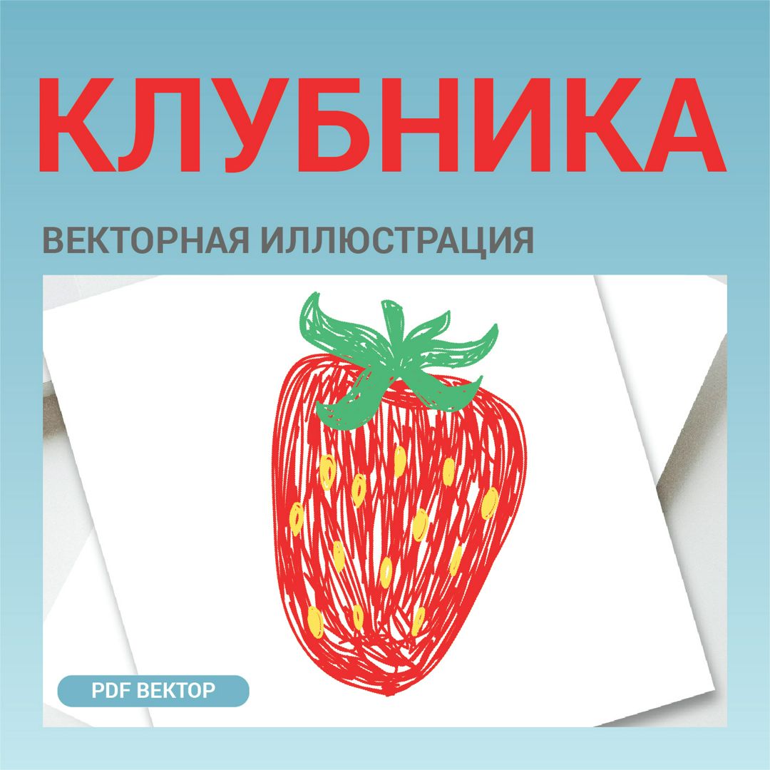 Клубника как детский рисунок. Ягода земляника. Векторная картинка фрукта  pdf. Стиль Цветные карандаш - Абдрахманова Рамзия - скачать на Wildberries  Цифровой | 158318