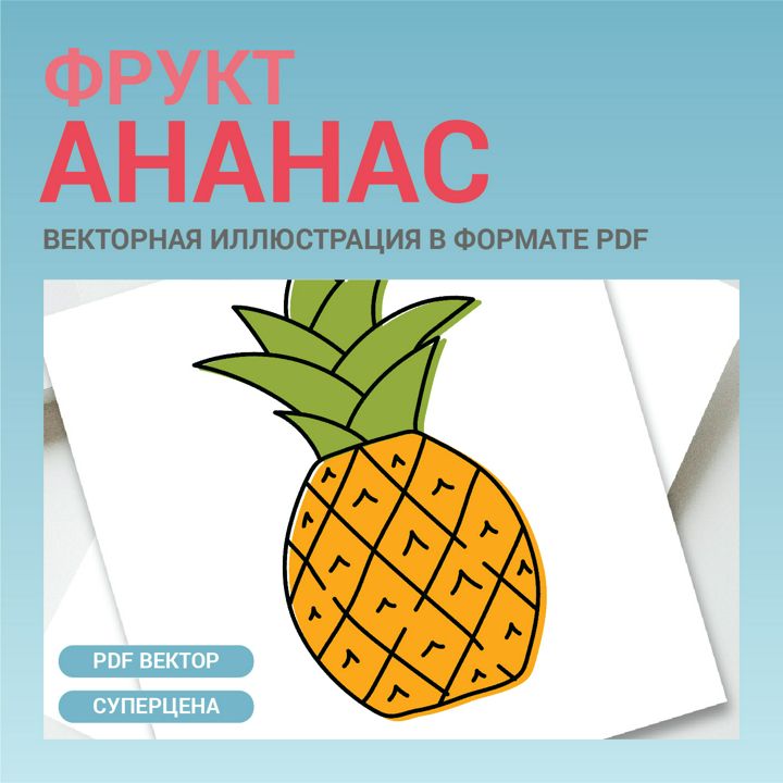 Ананас в стиле дудл без фона. Векторная картинка pdf. Фрукт в векторе. Для меню, рецептов, этикетки