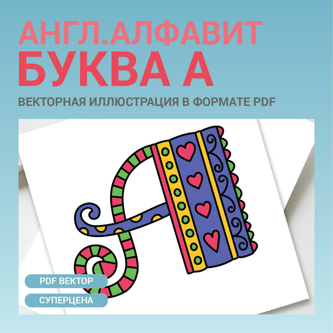 Буква А. Английский алфавит. ABC colorful lettering. Векторная иконка в  формате pdf - Абдрахманова Рамзия - скачать на Wildberries Цифровой | 155604