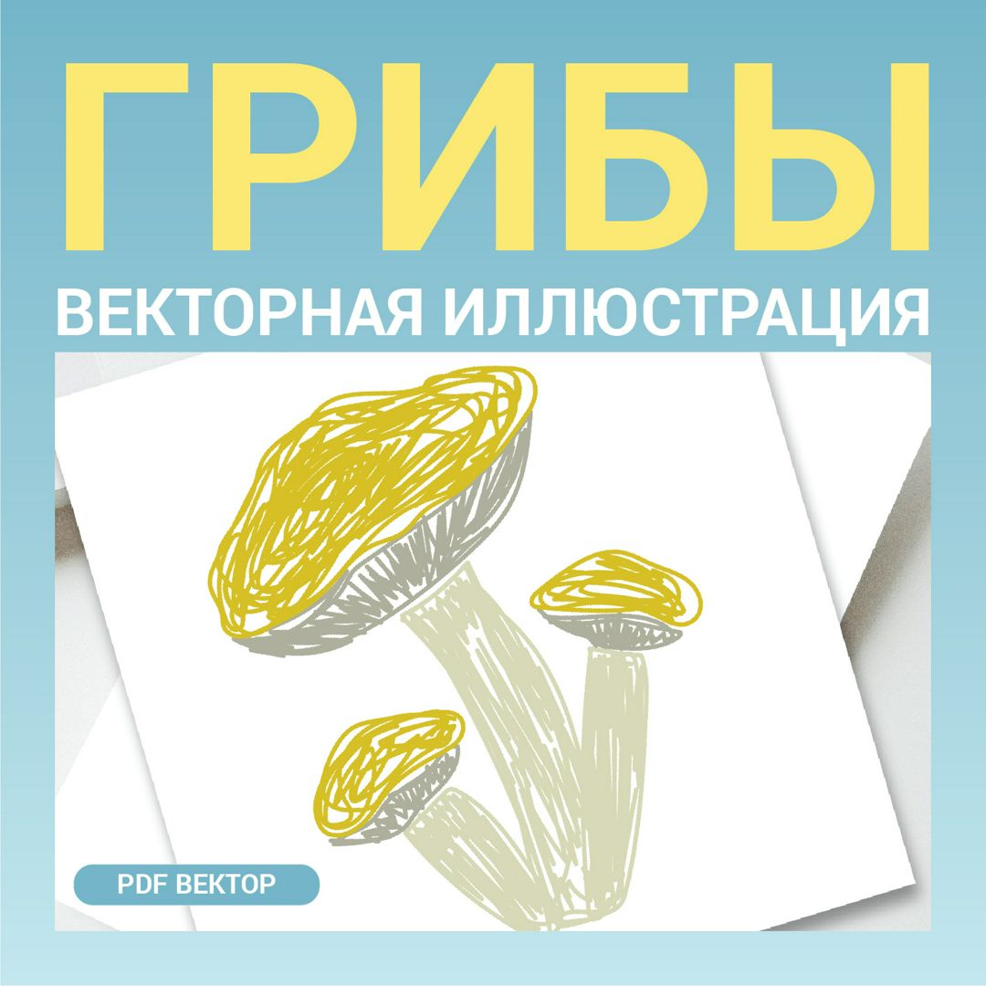 Грибы. Векторная картинка pdf. Стиль Цветные карандаши. Высокая четкость при любом масштабе