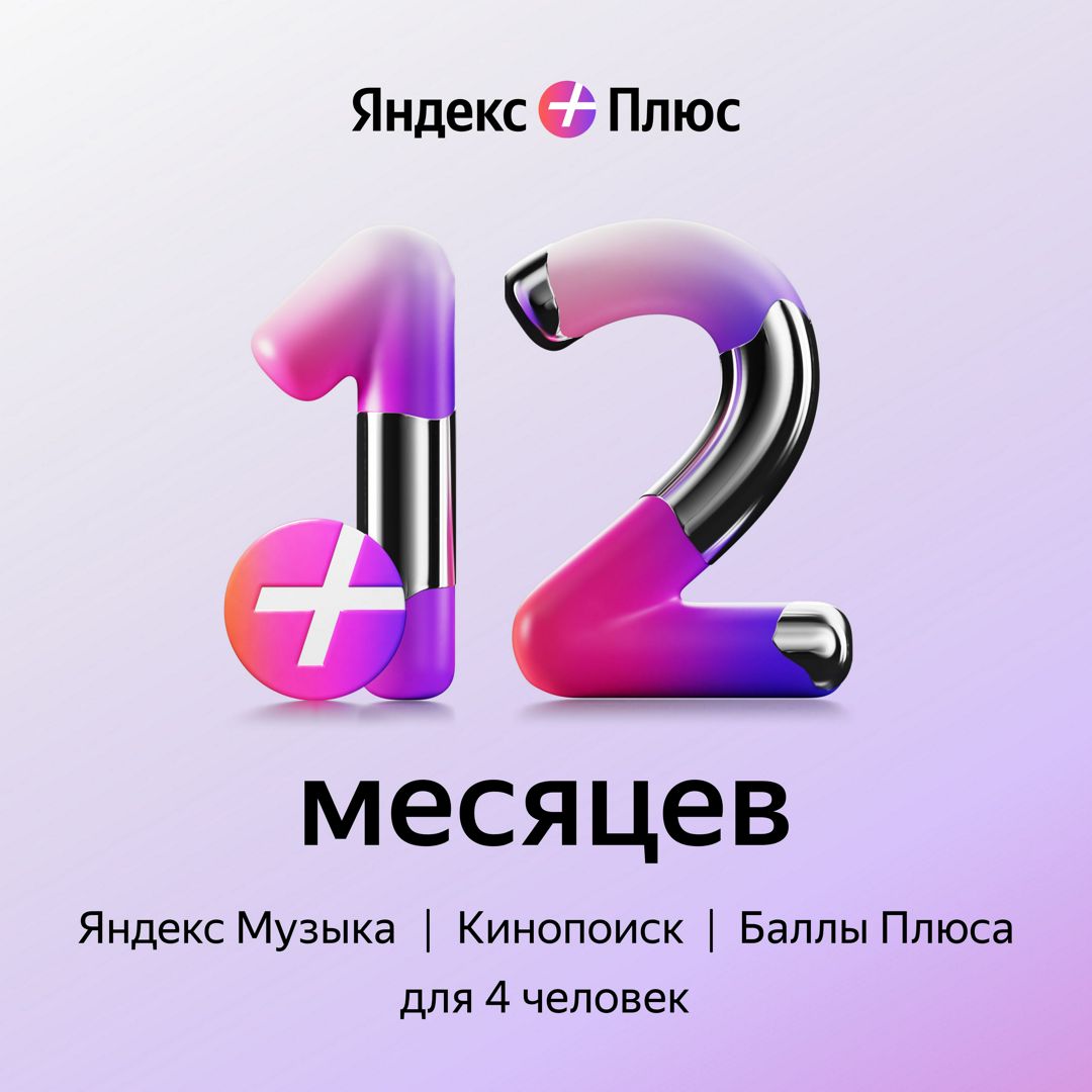 Подписка Яндекс Плюс (12 месяцев, Все страны), арт.2894