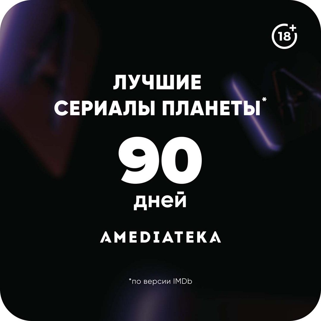 Подписка Amediateka (0 месяцев, Россия), арт.2896