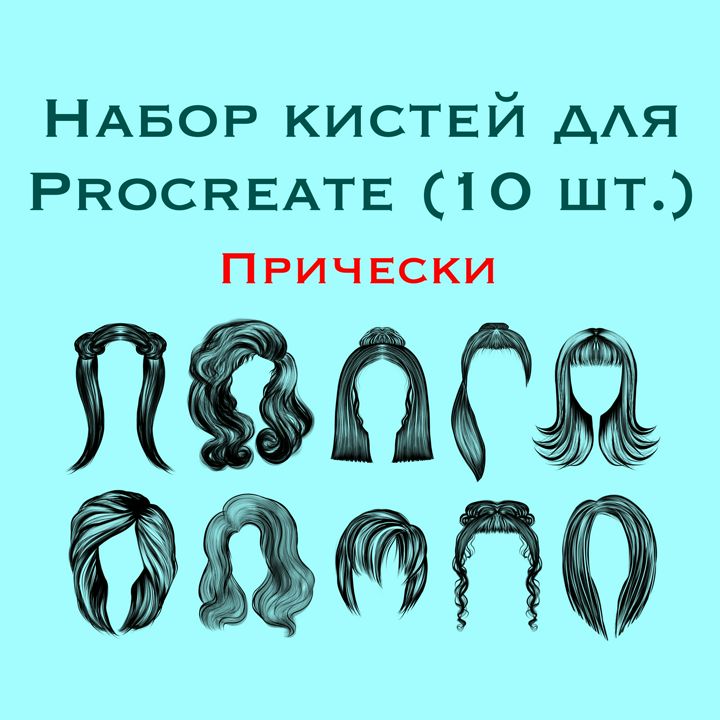 Кисти для Procreate "Прически" (hairstyles), набор кистей (10 штук)