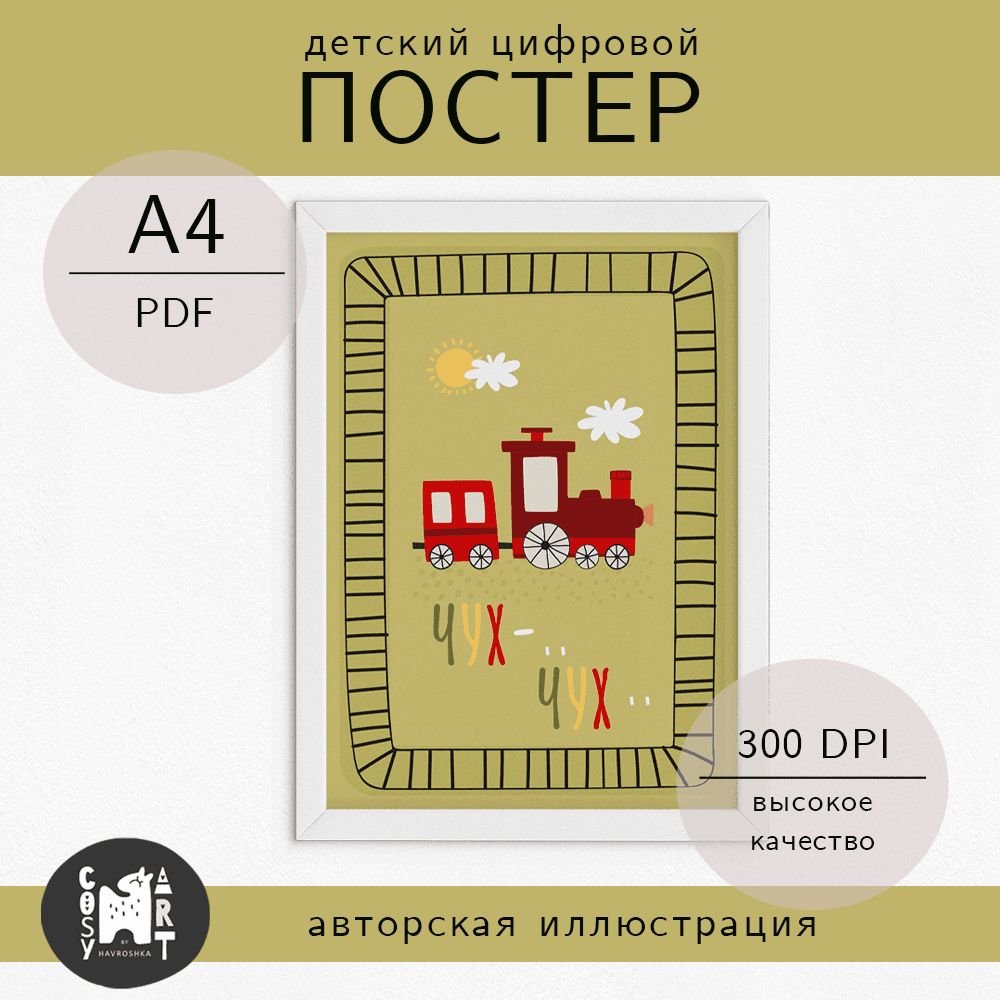 Цифровой детский постер Паровозик из серии «Плакаты желез дороги для детей», плакат А4 для скачивани