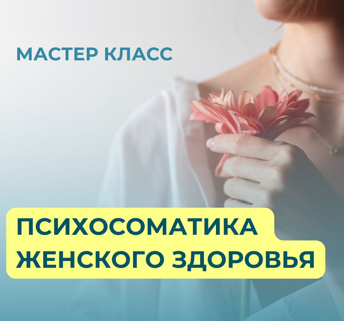 Мастер-класс “Психосоматика женского здоровья”