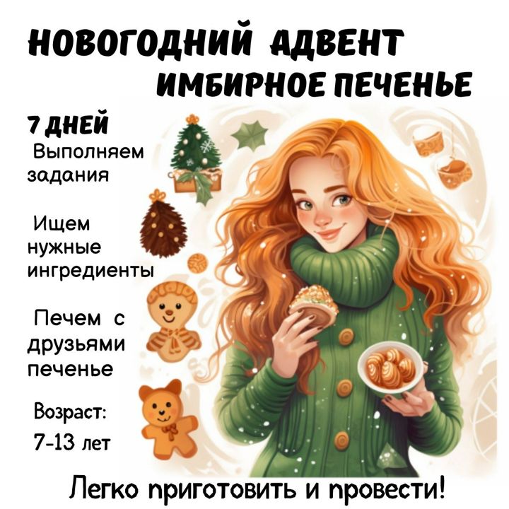 Адвент Календарь Имбирное печенье (на 7 дней) для детей 7-13 лет